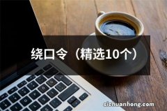 精选10个 绕口令