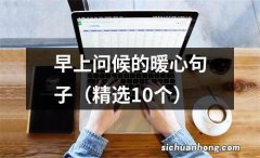 精选10个 早上问候的暖心句子