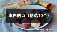 精选10个 李白的诗