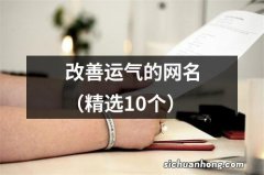 精选10个 改善运气的网名