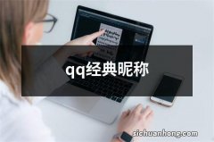 qq经典昵称