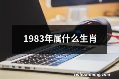 1983年属什么生肖