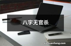 八字无官杀