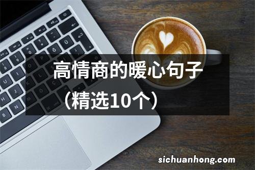 精选10个 高情商的暖心句子