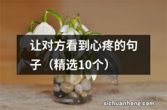 精选10个 让对方看到心疼的句子