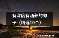 精选10个 有深度有涵养的句子