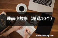 精选10个 睡前小故事