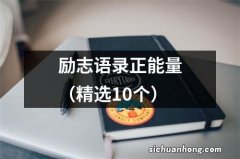 精选10个 励志语录正能量