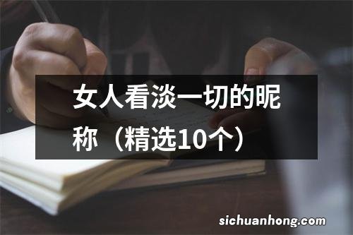 精选10个 女人看淡一切的昵称