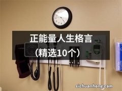 精选10个 正能量人生格言