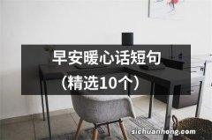 精选10个 早安暖心话短句