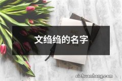 文绉绉的名字