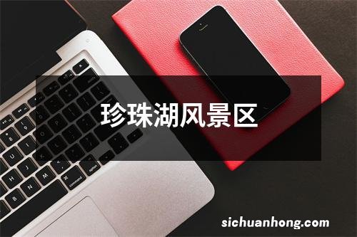 珍珠湖风景区