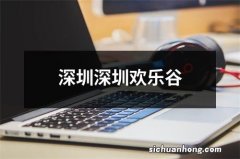 深圳深圳欢乐谷