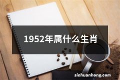 1952年属什么生肖