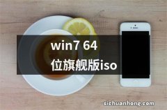 win7 64位旗舰版iso