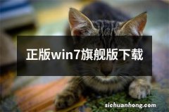 正版win7旗舰版下载