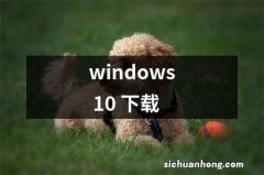 windows 10 下载