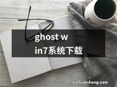 ghost win7系统下载