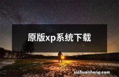 原版xp系统下载