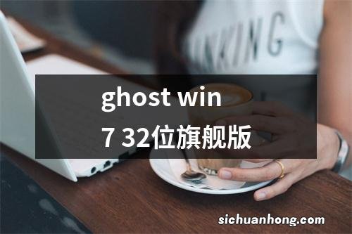 ghost win7 32位旗舰版