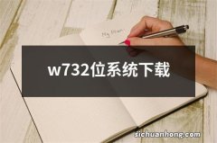 w732位系统下载