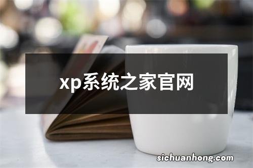 xp系统之家官网