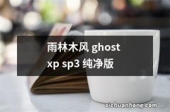 雨林木风 ghost xp sp3 纯净版