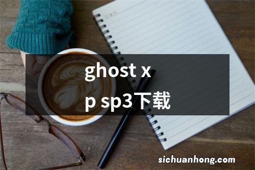 ghost xp sp3下载