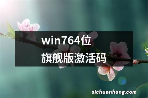 win764位旗舰版激活码