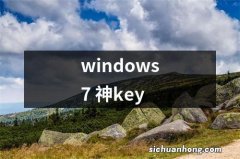 windows7 神key