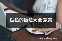 鱿鱼的做法大全 家常