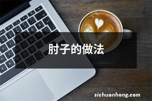 肘子的做法