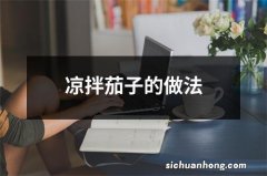 凉拌茄子的做法