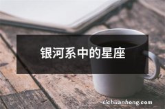 银河系中的星座