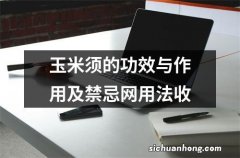 玉米须的功效与作用及禁忌网用法收