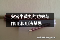 安宫牛黄丸的功效与作用 和用法禁忌