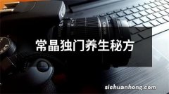 常晶独门养生秘方