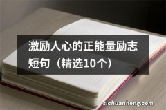 精选10个 激励人心的正能量励志短句