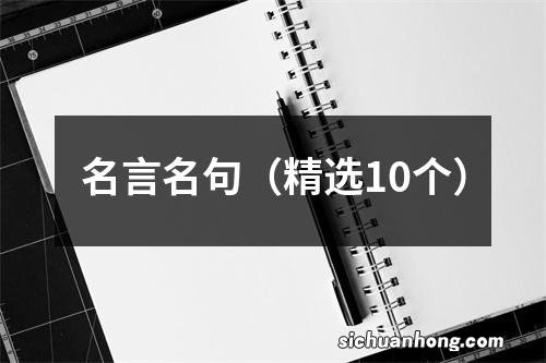 精选10个 名言名句