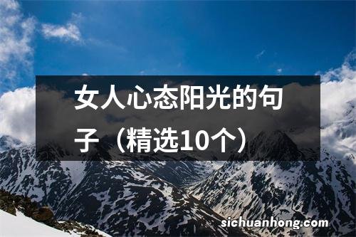 精选10个 女人心态阳光的句子