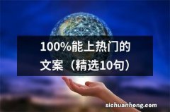 精选10句 100%能上热门的文案