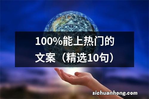 精选10句 100%能上热门的文案