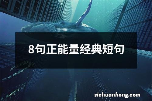 8句正能量经典短句