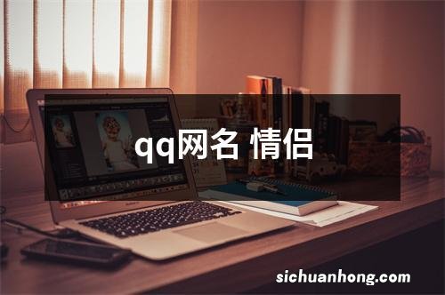 qq网名 情侣