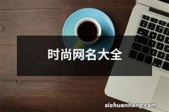 时尚网名大全