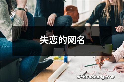失恋的网名