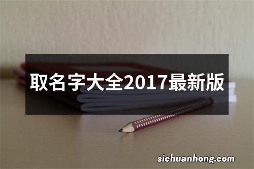 取名字大全2017最新版