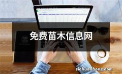 免费苗木信息网