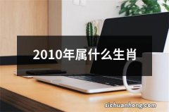 2010年属什么生肖